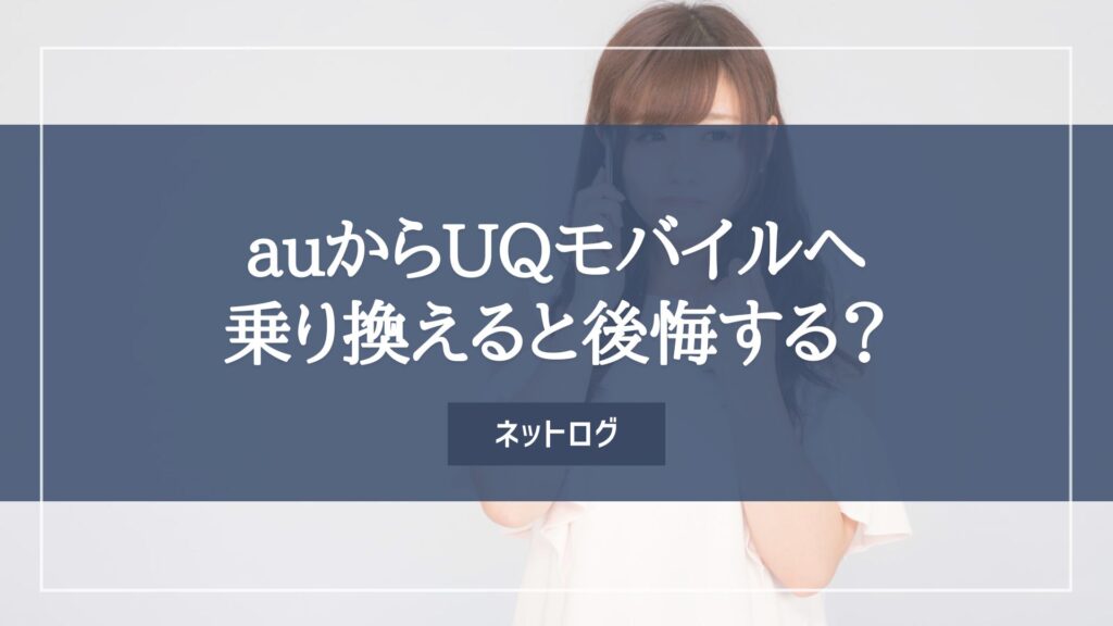 au　UQモバイル　後悔